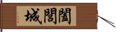 闔閭城 Hand Scroll