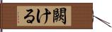 闕ける Hand Scroll