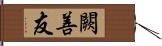 闕善友 Hand Scroll