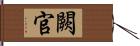 闕官 Hand Scroll