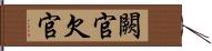 闕官 Hand Scroll