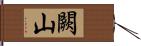 闕山 Hand Scroll