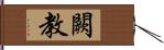 闕教 Hand Scroll