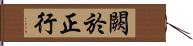 闕於正行 Hand Scroll