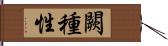 闕種性 Hand Scroll