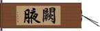 闕腋 Hand Scroll