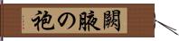 闕腋の袍 Hand Scroll