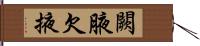 闕腋 Hand Scroll