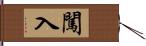 闖入 Hand Scroll