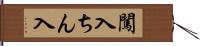 闖入 Hand Scroll