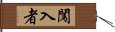 闖入者 Hand Scroll