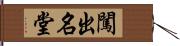 闖出名堂 Hand Scroll