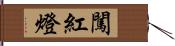 闖紅燈 Hand Scroll