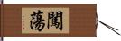 闖蕩 Hand Scroll