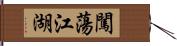 闖蕩江湖 Hand Scroll