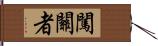 闖關者 Hand Scroll