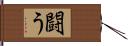 闘う Hand Scroll