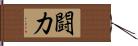 闘力 Hand Scroll