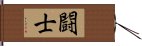 闘士 Hand Scroll