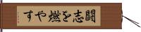 闘志を燃やす Hand Scroll