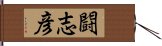 闘志彦 Hand Scroll