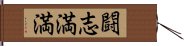 闘志満満 Hand Scroll