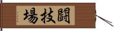 闘技場 Hand Scroll