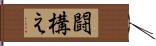 闘構え Hand Scroll