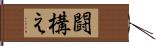 闘構え Hand Scroll