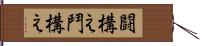 闘構え Hand Scroll
