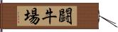 闘牛場 Hand Scroll