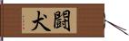 闘犬 Hand Scroll