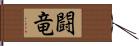 闘竜 Hand Scroll