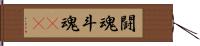 闘魂 Hand Scroll