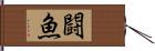 闘魚 Hand Scroll