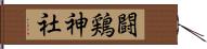 闘鶏神社 Hand Scroll