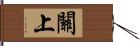 關上 Hand Scroll