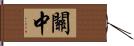 關中 Hand Scroll