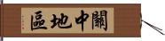 關中地區 Hand Scroll