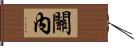 關內 Hand Scroll