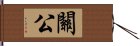 關公 Hand Scroll