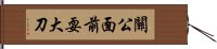 關公面前耍大刀 Hand Scroll