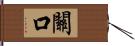 關口 Hand Scroll