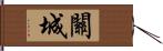 關城 Hand Scroll