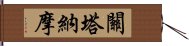 關塔納摩 Hand Scroll