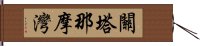 關塔那摩灣 Hand Scroll