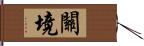 關境 Hand Scroll