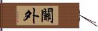 關外 Hand Scroll