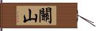 關山 Hand Scroll