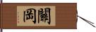 關岡 Hand Scroll